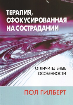 Книга Терапия, сфокусированная на сострадании: отличительные особенности