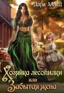 Книга Хозяйка лесопилки, или Забытая жена (СИ)