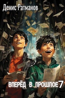 Книга Вперед в прошлое 7 (СИ)