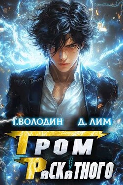 Книга Гром Раскатного. Том 2 (СИ)