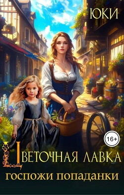 Книга Цветочная лавка госпожи попаданки (СИ)