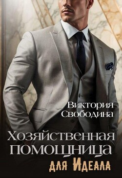Книга Хозяйственная помощница для идеала (СИ)