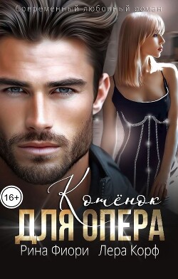 Читать онлайн книгу Котёнок для опера (СИ) автор Фиори Рина Книга Котёнок для опера (СИ)