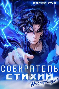 Книга Неодаренный (СИ)