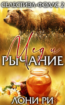 Книга Мед и рычание (ЛП)