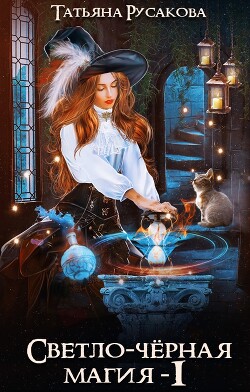 Книга Светло-чёрная магия (СИ)