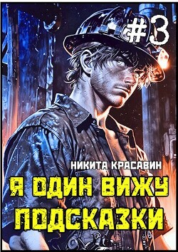 Книга Я один вижу подсказки 3 (СИ)