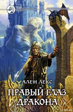 Книга Правый глаз дракона
