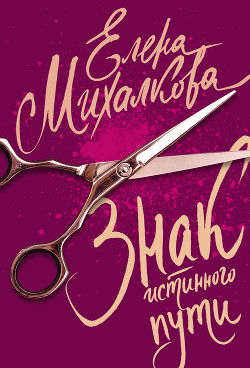 Книга Знак Истинного Пути