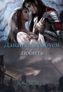 Книга Давай попробуем любить (СИ)