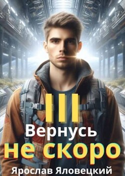 Книга Вернусь не скоро 3 (СИ)