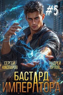 Книга Бастард Императора. Том 5 (СИ)