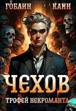 Книга Трофей некроманта