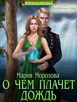 Читать онлайн книгу О чем плачет дождь (СИ) автор Морозова Мария Книга О чем плачет дождь (СИ)