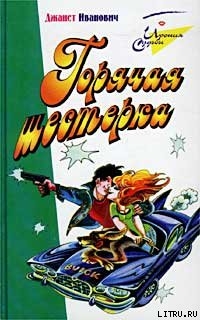 Книга Горячая шестерка