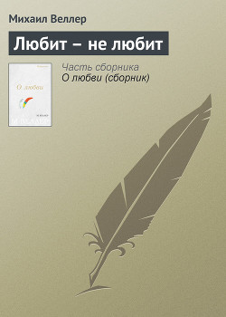 Книга Любит – не любит