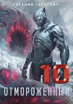 Книга Отмороженный 10.0 (СИ)