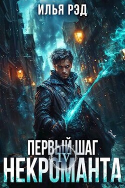 Книга Первый шаг Некроманта. Том 4 (СИ)