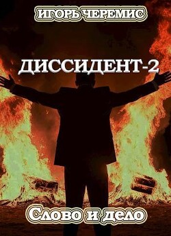 Книга Слово и дело (СИ)