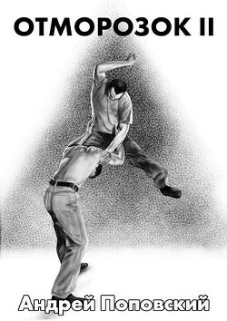 Читать онлайн книгу Отморозок 2 (СИ) автор Поповский Андрей Владимирович Книга Отморозок 2 (СИ)