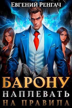 Книга Барону наплевать на правила (СИ)