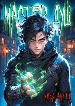 Книга Мастер душ (СИ)