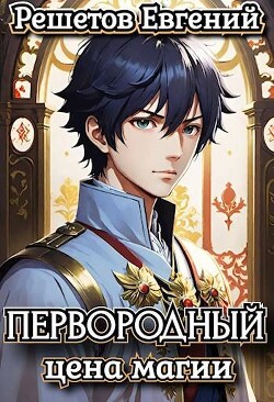 Книга Первородный. Цена магии (СИ)