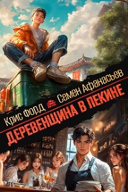 Книга Деревенщина в Пекине (СИ)