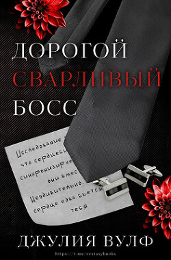 Книга Дорогой сварливый босс (ЛП)