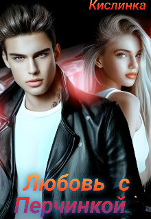 Читать онлайн книгу Любовь с Перчинкой (СИ) автор Книга Любовь с Перчинкой (СИ)