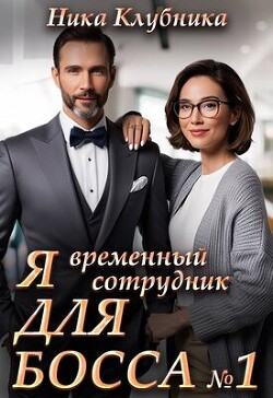 Книга Я временный сотрудник Для Босса (СИ)