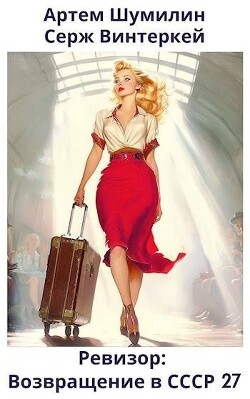 Книга Ревизор: возвращение в СССР 27 (СИ)