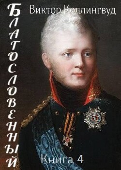 Книга Благословенный. Книга 4 (СИ)