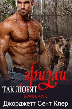 Книга Так любят гризли (ЛП)