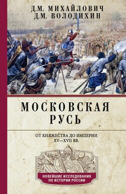 Книга Московская Русь. От княжества до империи XV–XVII вв.