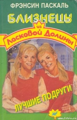 Книга Лучшие подруги