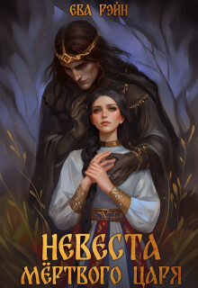 Книга Невеста мёртвого царя (СИ)