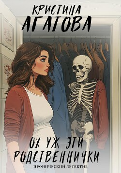 Книга Ох уж эти родственнички