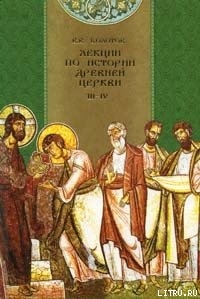 Книга Лекции по истории Древней Церкви