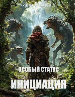 Книга Особый статус I. Инициация (СИ)