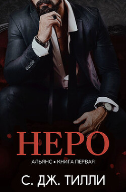 Книга Неро (ЛП)