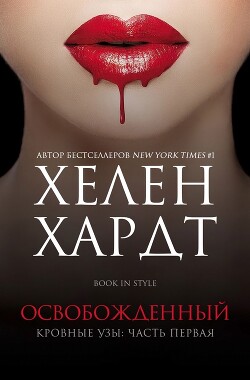 Читать онлайн книгу Освобожденный. Часть 1. Книга 2 (ЛП) автор Хардт Хелен Книга Освобожденный. Часть 1. Книга 2 (ЛП)