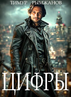 Книга Цифры (СИ)