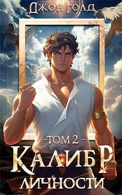 Книга Калибр Личности (СИ)