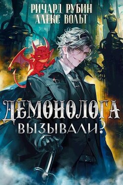 Книга Демонолога вызывали? Том 2 (СИ)