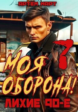 Книга Моя Оборона! Лихие 90-е. Том 7 (СИ)