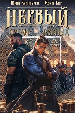 Книга Первый среди равных. Книга III (СИ)