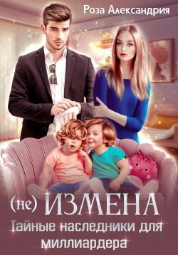 Книга (Не) измена. Тайные наследники для миллиардера (СИ)