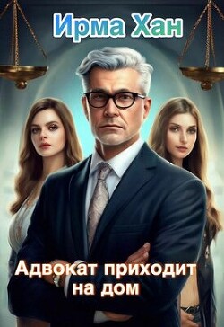 Читать онлайн книгу Адвокат приходит на дом (СИ) автор Хан Ирма Книга Адвокат приходит на дом (СИ)