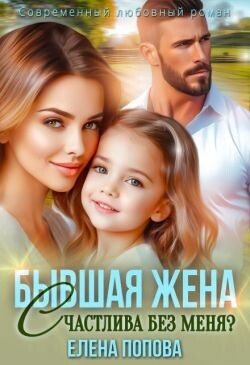 Книга Бывшая жена. Счастлива без меня? (СИ)